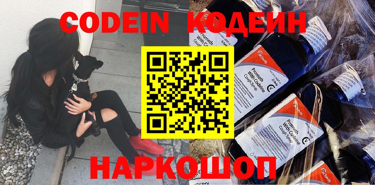 Codein напиток Lean (лин) Томск